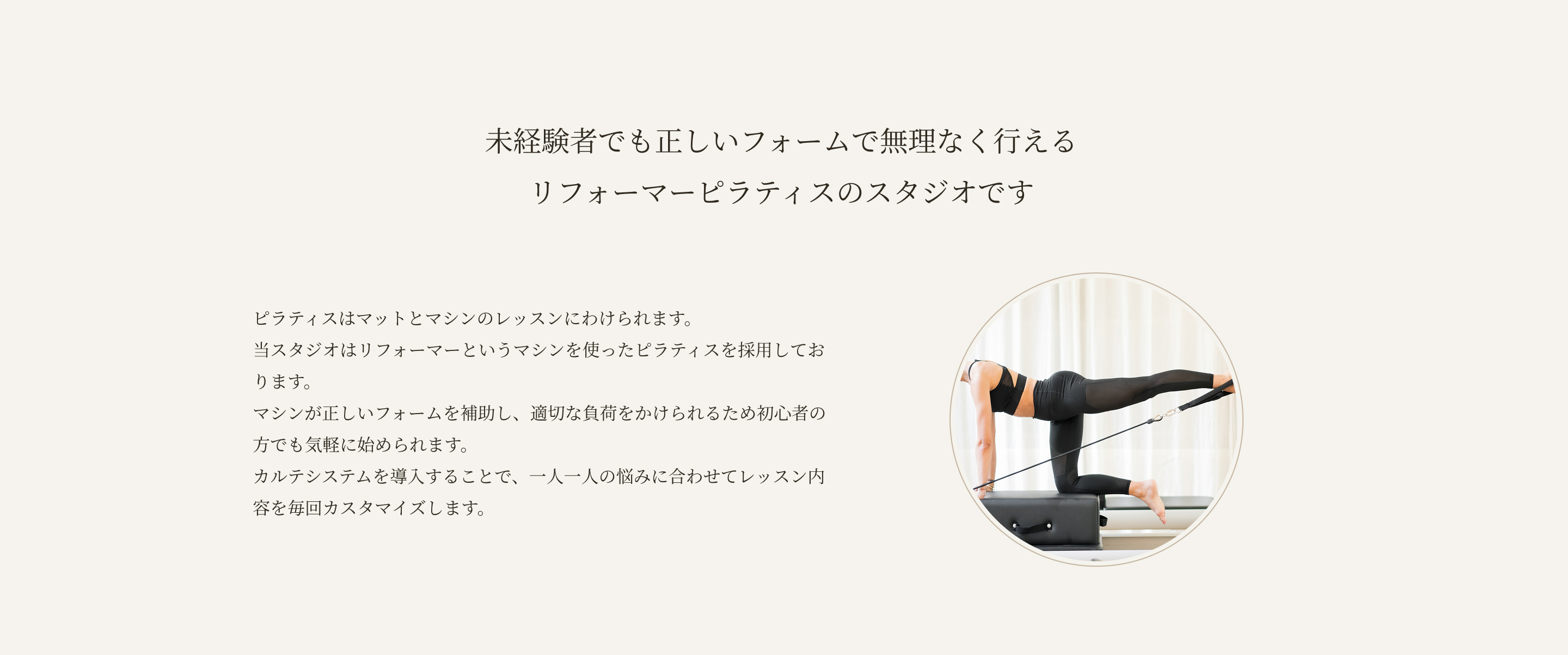 未経験者でも正しいフォームで無理なく行える　リフォーマーピラティスのスタジオです