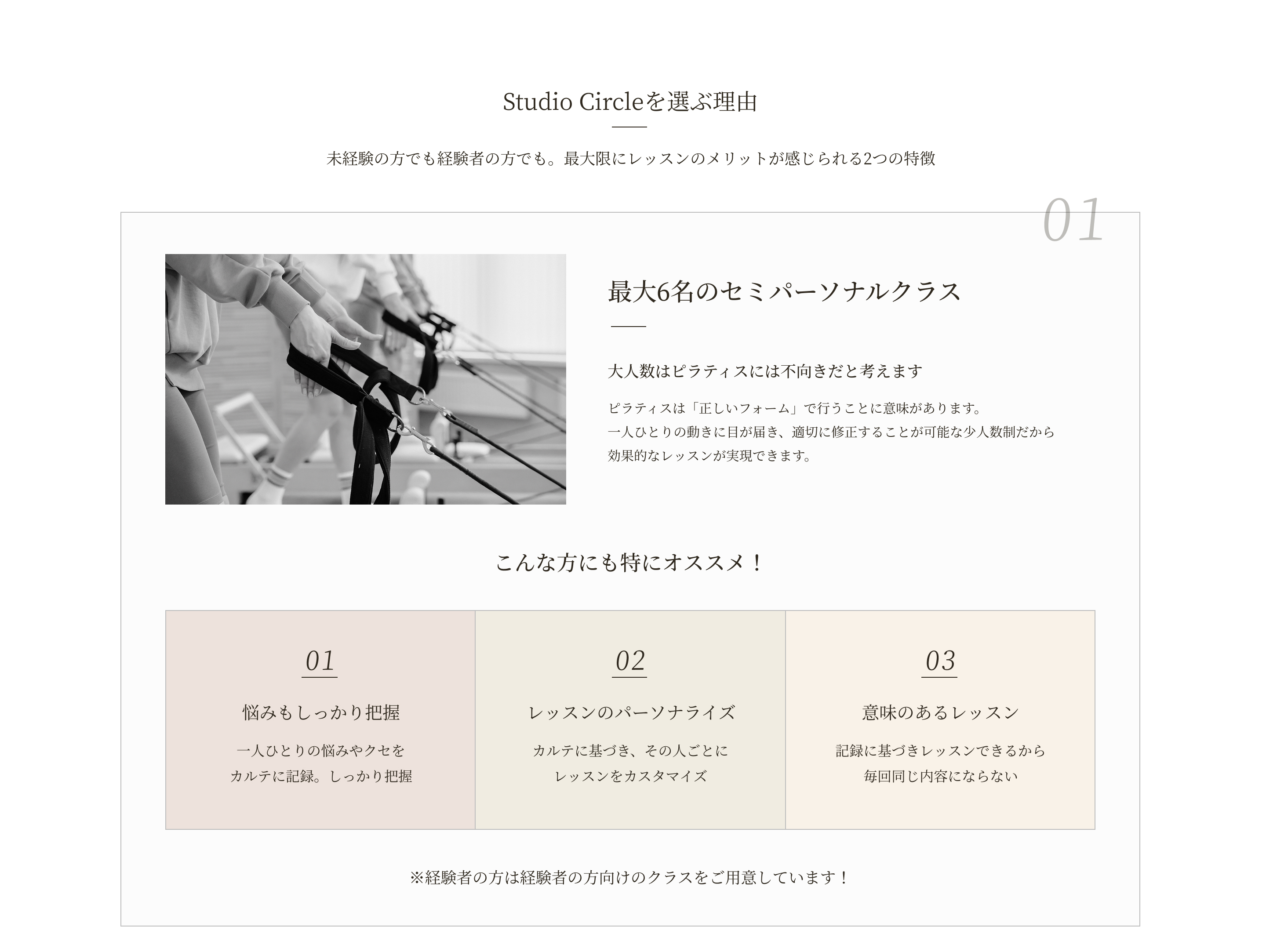Studio Circleを選ぶ理由　最大6名のセミパーソナルクラス