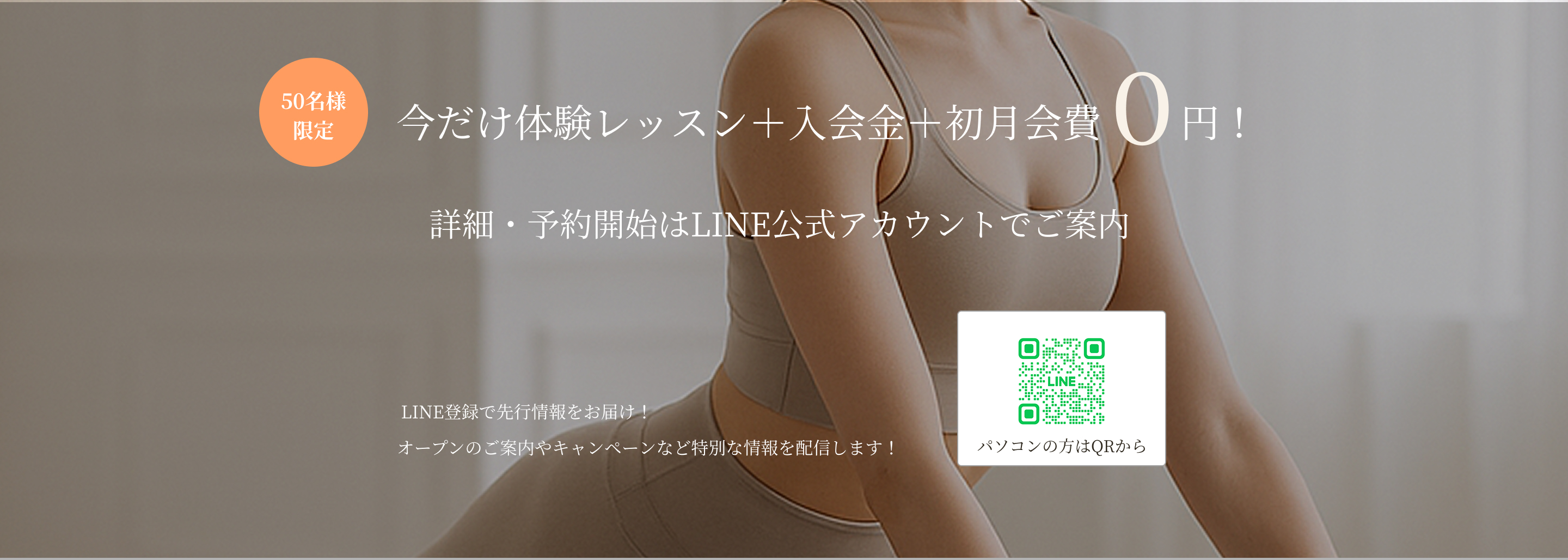 50名様限定 今だけ体験レッスン＋入会金＋初月会費0円！