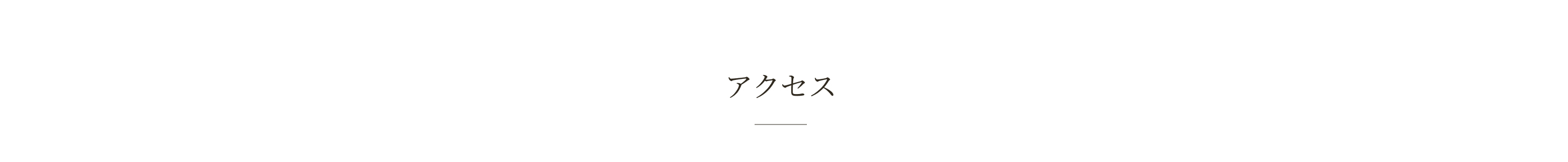 アクセス