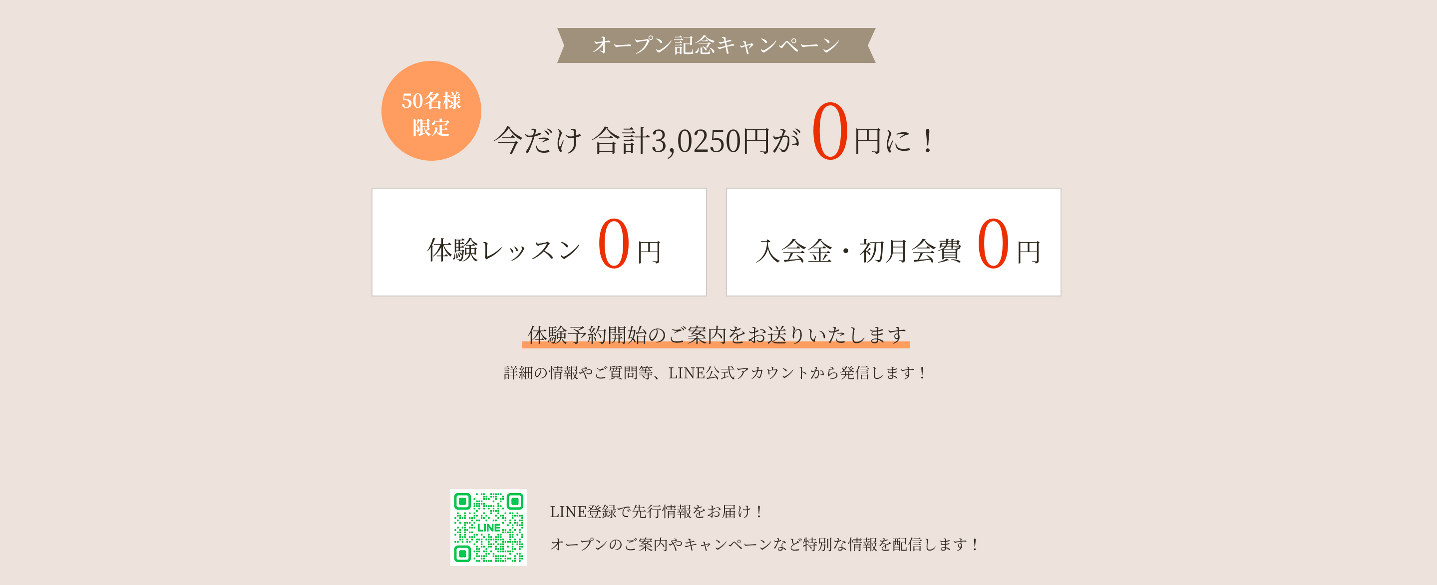 オープン記念キャンペーン