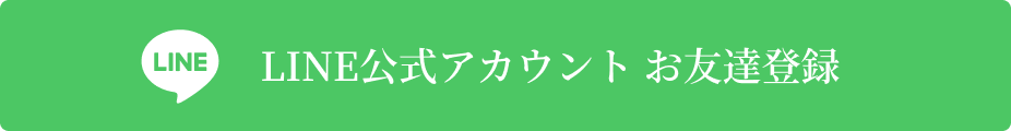 LINE公式アカウントお友だち登録