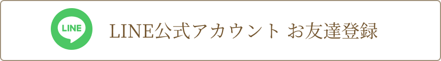LINE公式アカウントお友だち登録