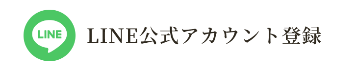 LINEアカウント登録