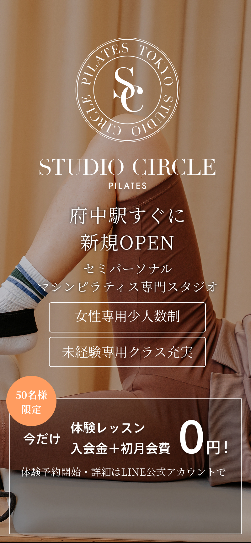 STUDIO CIRCLE 府中駅すぐに新規OPEN　セミパーソナルマシンピラティス専門スタジオ　50名様限定 今だけ体験レッスン＋入会金＋初月会費0円！