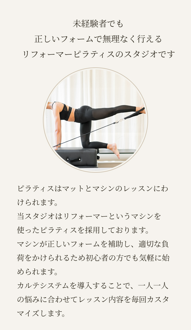 未経験者でも正しいフォームで無理なく行える　リフォーマーピラティスのスタジオです