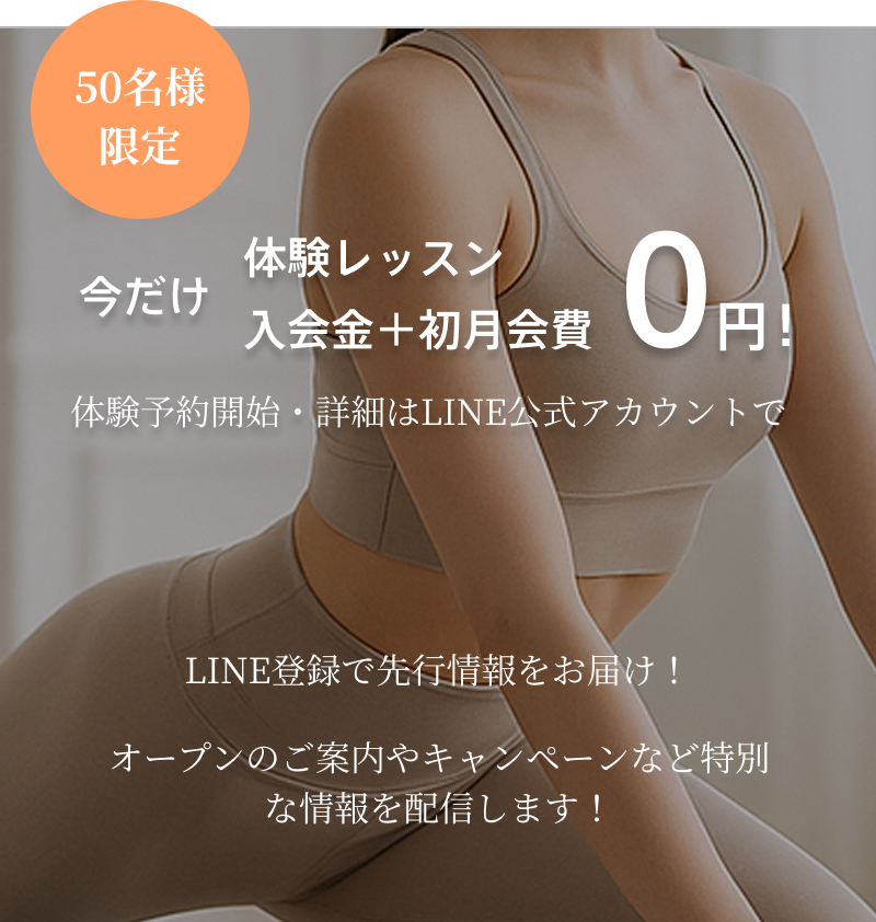 50名様限定 今だけ体験レッスン＋入会金＋初月会費0円！