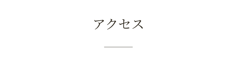アクセス
