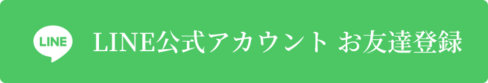 LINE公式アカウントお友だち登録