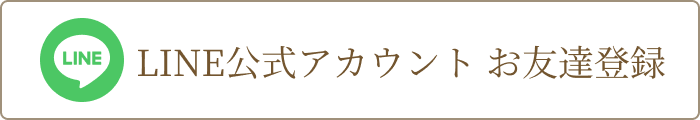 LINE公式アカウントお友だち登録