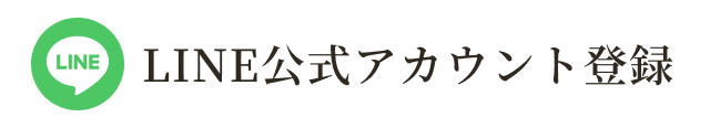 LINEアカウント登録